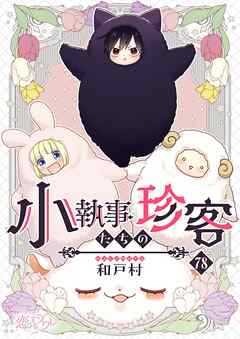 小執事たちの珍客【タテヨミ】 78