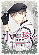 小執事たちの珍客【タテヨミ】 79