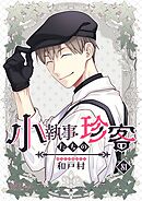 小執事たちの珍客【タテヨミ】 81