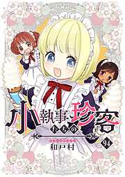 小執事たちの珍客【タテヨミ】