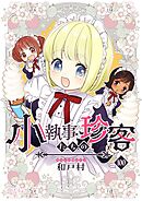 小執事たちの珍客【タテヨミ】 100