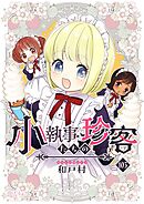 小執事たちの珍客【タテヨミ】 103