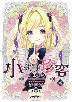 小執事たちの珍客【タテヨミ】
