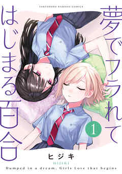 【期間限定　試し読み増量版】夢でフラれてはじまる百合