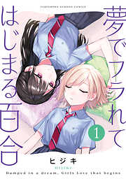 【期間限定　試し読み増量版】夢でフラれてはじまる百合
