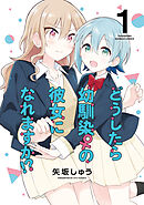 【期間限定　試し読み増量版】どうしたら幼馴染の彼女になれますか！？