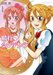 【期間限定　試し読み増量版】晴れのちシンデレラ magical