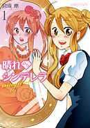 【期間限定　試し読み増量版】晴れのちシンデレラ magical