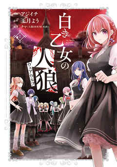 【期間限定　試し読み増量版】白き乙女の人狼（ウェアウルフ）