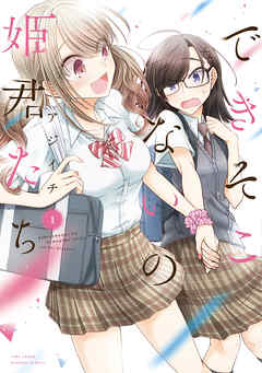 【期間限定　試し読み増量版】できそこないの姫君たち