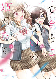 【期間限定　試し読み増量版】できそこないの姫君たち