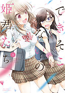 【期間限定　試し読み増量版】できそこないの姫君たち