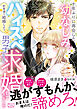 十年ぶりに再会した幼なじみが「約束通り結婚しよう」とハイスペ男子になって求婚してきました【SS付】