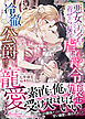 悪女の汚名を着せられた虐げられ令嬢は、冷徹公爵様に寵愛される【SS付】