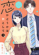 【期間限定　試し読み増量版】恋かどうかは別として１【単行本版】