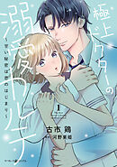 極上ドクターの溺愛カルテ～甘い秘密は恋のはじまり～　1
