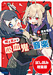 【期間限定お試し読み増量版】燃え尽き吸血鬼の音楽
