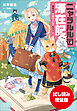 【期間限定お試し読み増量版】ニャラルル国滞在記　～猫族王子とモフりたいわたし～