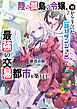 陸の孤島の令嬢、神からもらった【詫びダンジョン】で最強の交易都市を築きます！１【電子書店共通特典SS付】