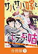 サバサバ嫁とモテ系姑～お義母様ったら老眼でしたか～【合冊版】（1）