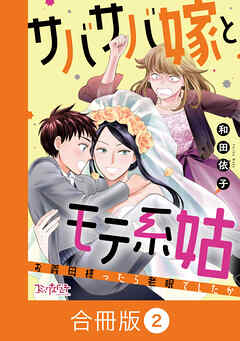 サバサバ嫁とモテ系姑～お義母様ったら老眼でしたか～【合冊版】（2）