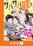 サバサバ嫁とモテ系姑～お義母様ったら老眼でしたか～【合冊版】（2）