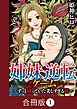 姉妹逆転ゲーム～ずっと嫌っていた美しすぎる姉～【合冊版】（1）