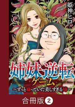 姉妹逆転ゲーム～ずっと嫌っていた美しすぎる姉～【合冊版】（2）