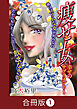 痩せ女～幸せのサプリメント～【合冊版】（1）