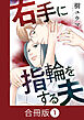 右手に指輪をする夫【合冊版】（1）