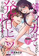 一条課長…今すぐイカせてください～私を毎晩発情させるヒミツの香り～【COMICS版】 1