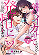 一条課長…今すぐイカせてください～私を毎晩発情させるヒミツの香り～【COMICS版】 1