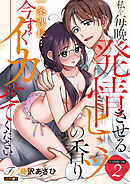 一条課長…今すぐイカせてください～私を毎晩発情させるヒミツの香り～【COMICS版】 2