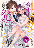 一条課長…今すぐイカせてください～私を毎晩発情させるヒミツの香り～【COMICS版】 5