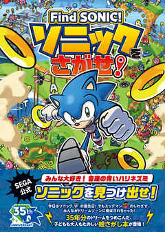 Find SONIC！ソニックをさがせ！