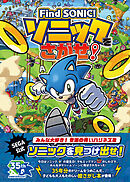 Find SONIC！ソニックをさがせ！