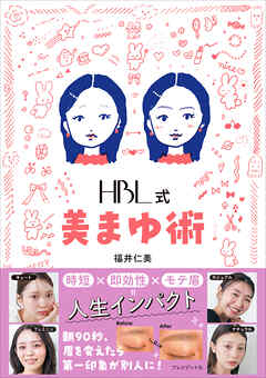HBL式 美まゆ術