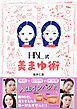 HBL式 美まゆ術