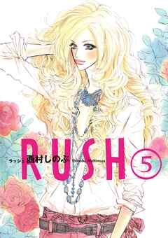 Rush ５ 最新刊 西村しのぶ 漫画 無料試し読みなら 電子書籍ストア ブックライブ