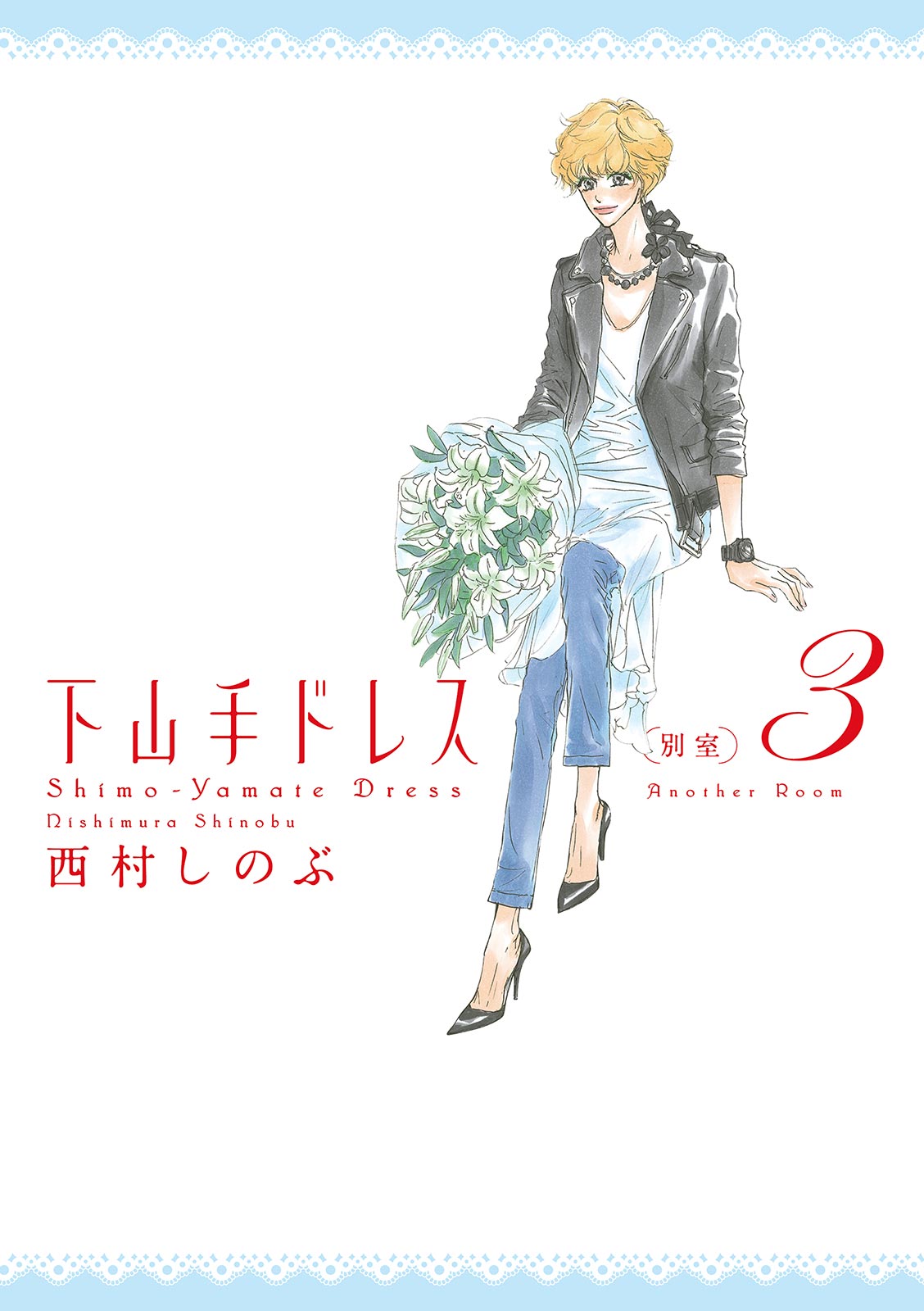 下山手ドレス別室 ３ 最新刊 漫画 無料試し読みなら 電子書籍ストア ブックライブ