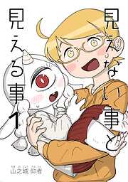 【期間限定　無料お試し版】見えない事と見える事