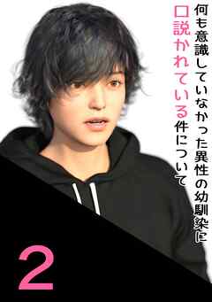 【期間限定　無料お試し版】何も意識していなかった異性の幼馴染に口説かれている件について 2 一緒に帰ろう