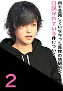 【期間限定　無料お試し版】何も意識していなかった異性の幼馴染に口説かれている件について 2 一緒に帰ろう