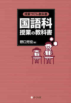 授業づくりの教科書 国語科授業の教科書 - 野口芳宏 - 漫画・無料試し