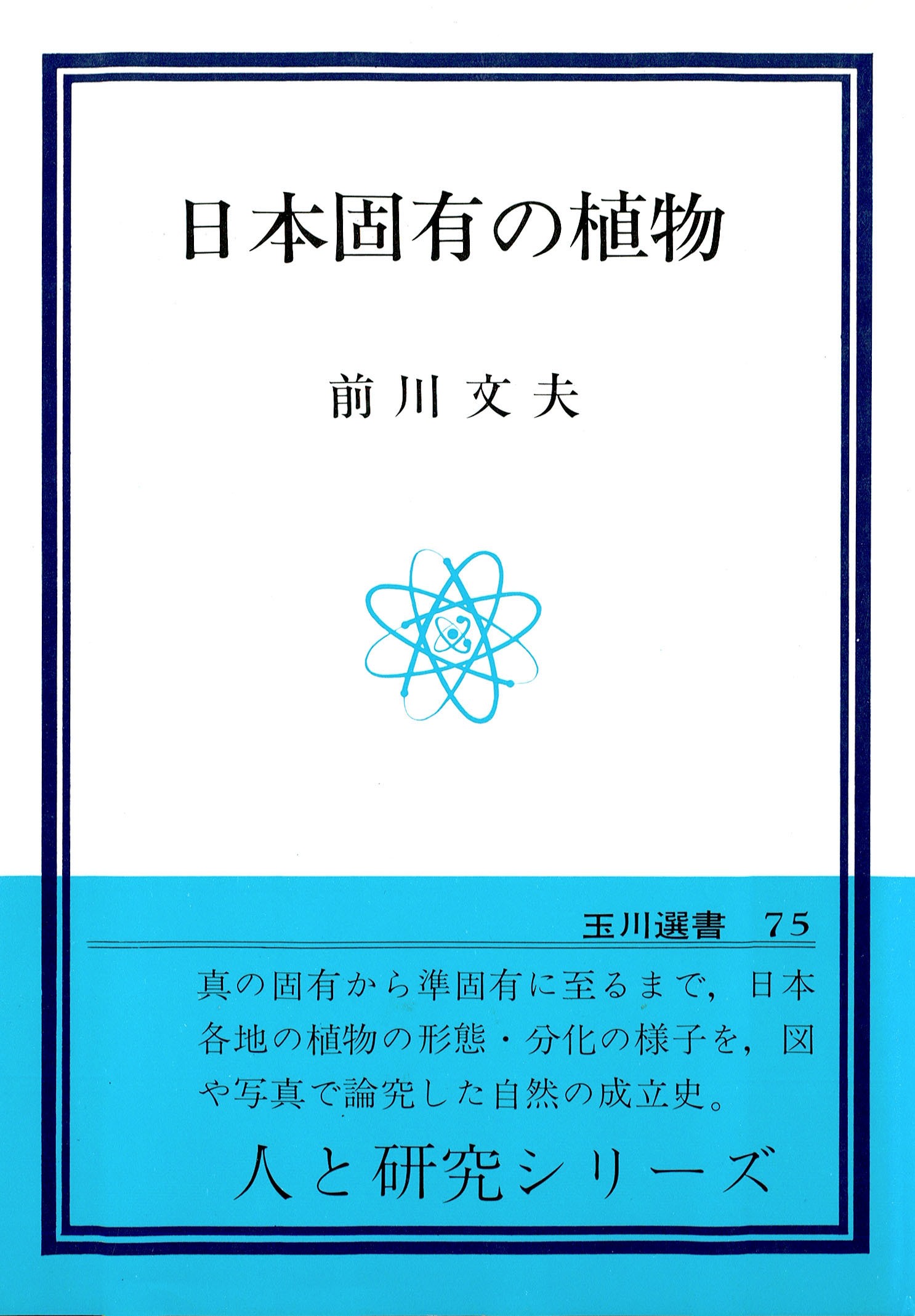 日本固有の植物 漫画 無料試し読みなら 電子書籍ストア ブックライブ