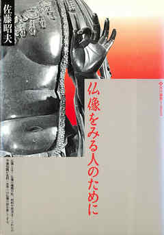 仏像をみる人のために