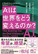 AIは世界をどう変えるのか？ 「AIをつくった人たち」の証言から読み解く未来