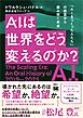 AIは世界をどう変えるのか？ 「AIをつくった人たち」の証言から読み解く未来