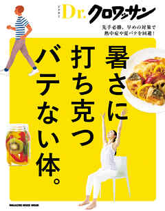 Ｄｒ．クロワッサン　暑さに打ち克つバテない体。