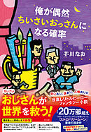 俺が偶然ちいさいおっさんになる確率